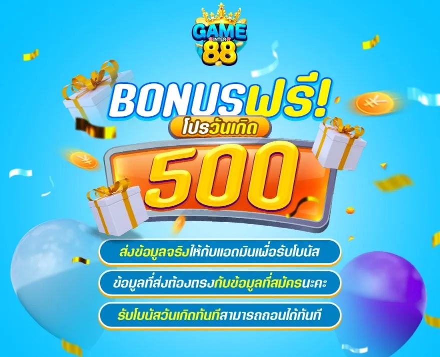 เกมอินเตอร์ 88