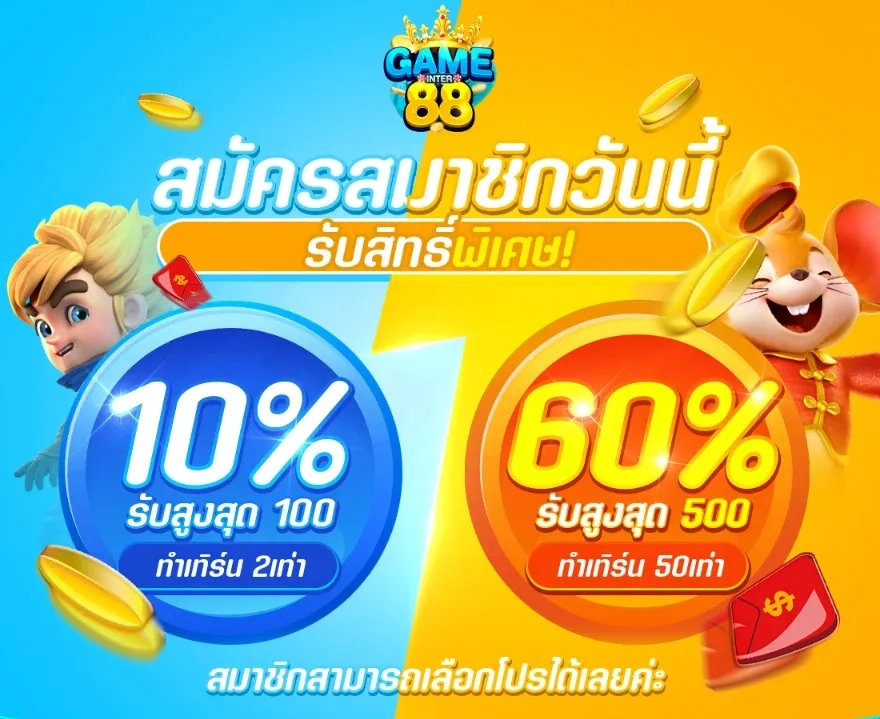 เกมอินเตอร์ 88