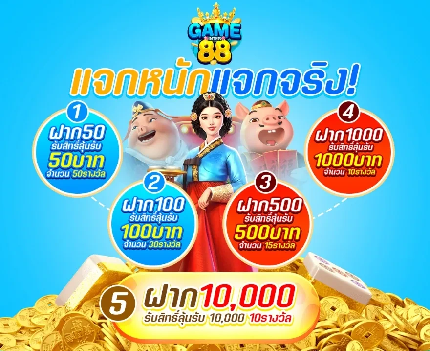 เกมอินเตอร์ 88