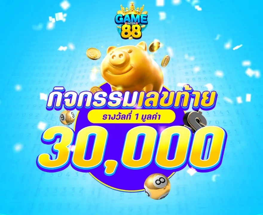 เกมอินเตอร์ 88